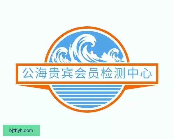 介绍公海贵宾会员检测中心